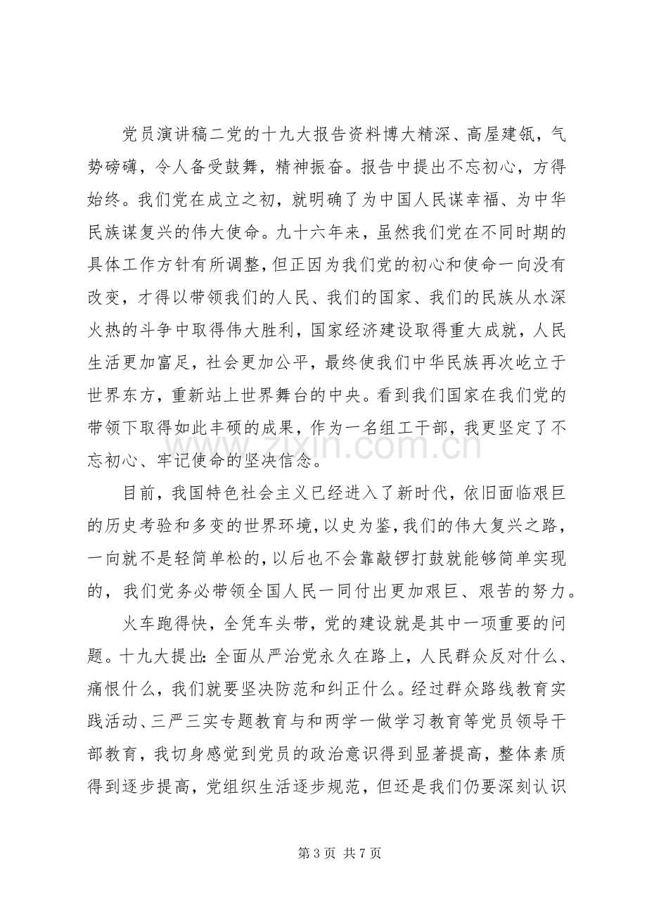 党员干部“不忘初心牢记使命”主题演讲稿四篇.docx_第3页