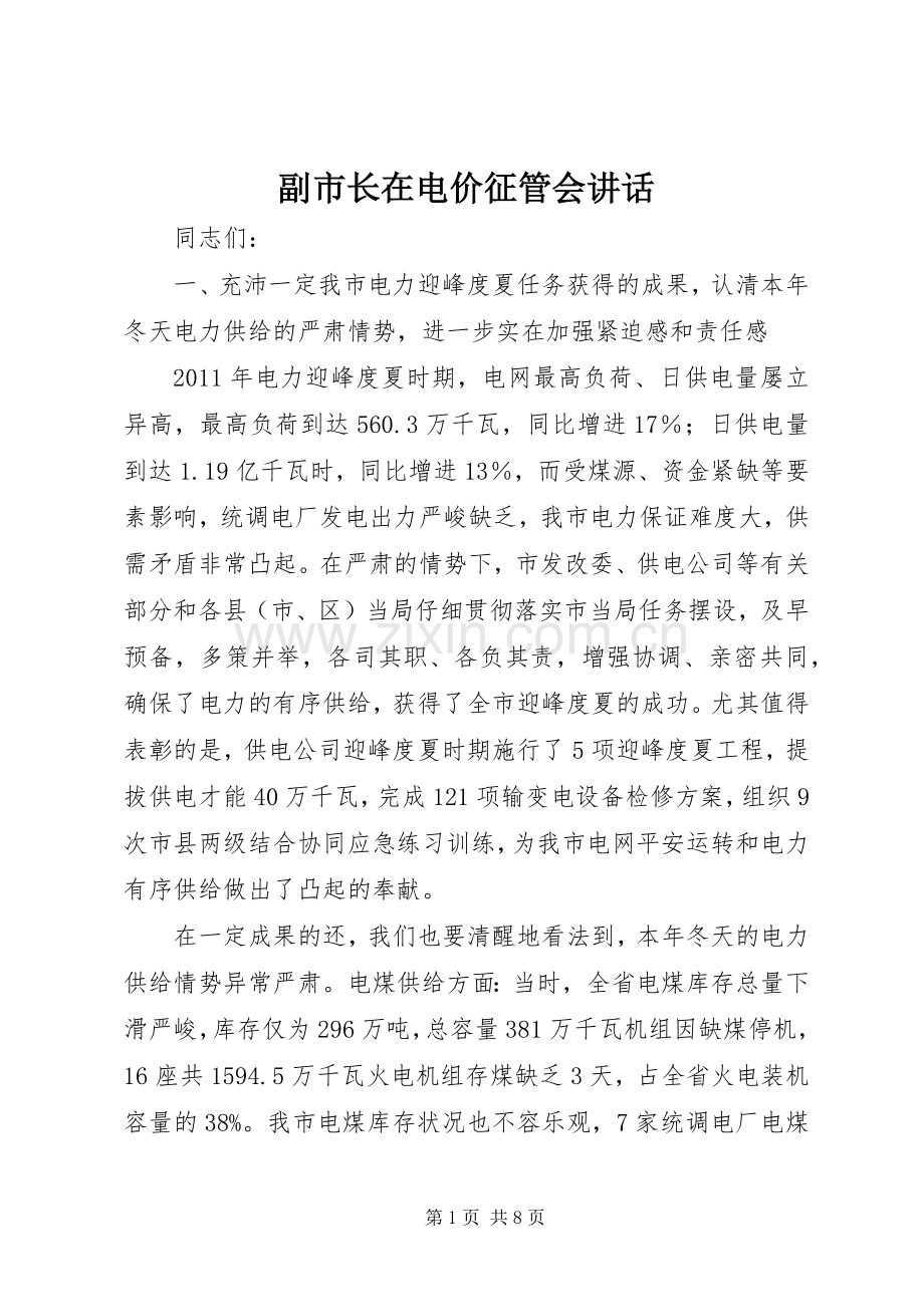 副市长在电价征管会讲话.docx_第1页