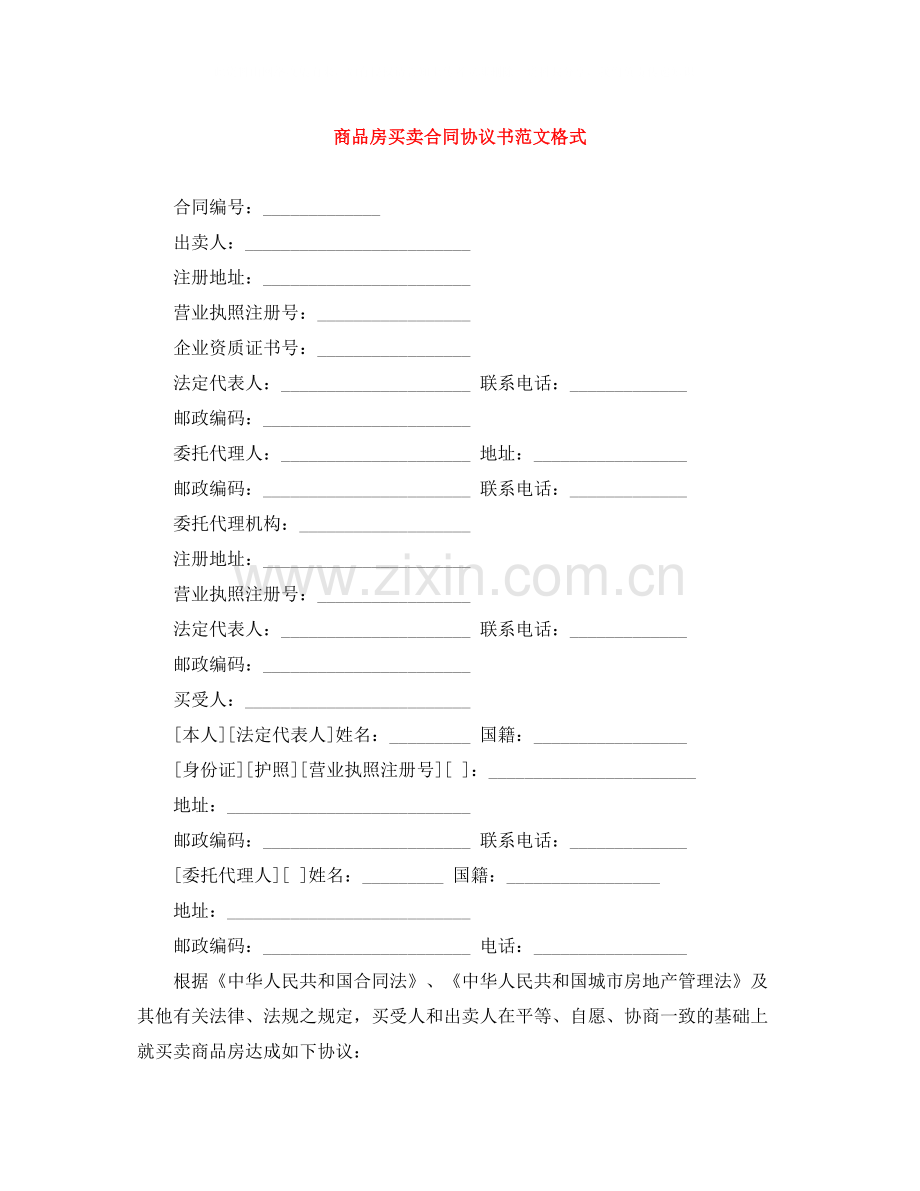 商品房买卖合同协议书范文格式.docx_第1页