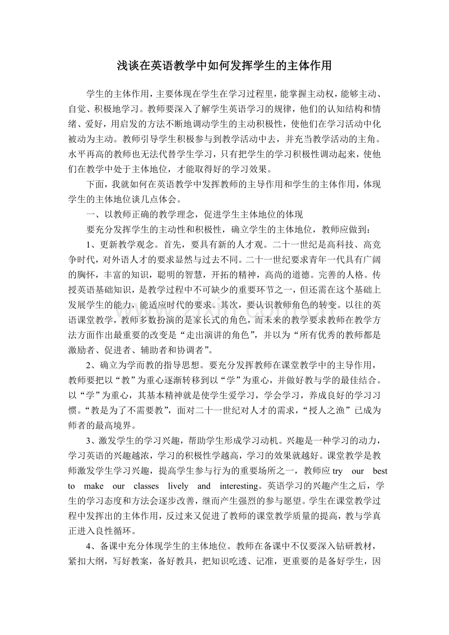 浅谈初中英语教学中如何发挥学生的主体作用.doc_第1页