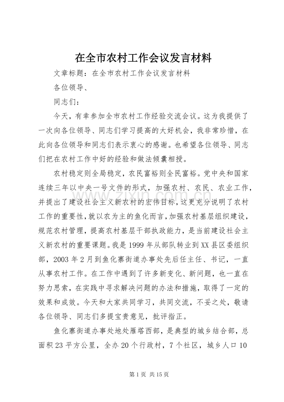 在全市农村工作会议发言材料提纲.docx_第1页