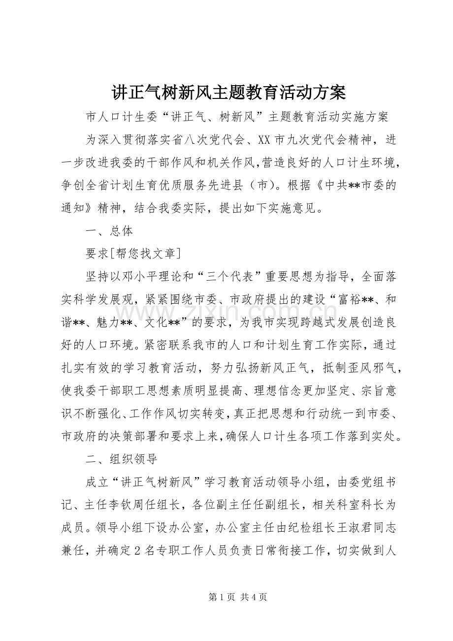 讲正气树新风主题教育活动实施方案 .docx_第1页