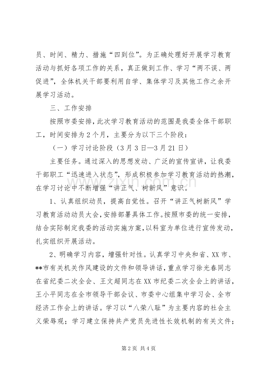 讲正气树新风主题教育活动实施方案 .docx_第2页