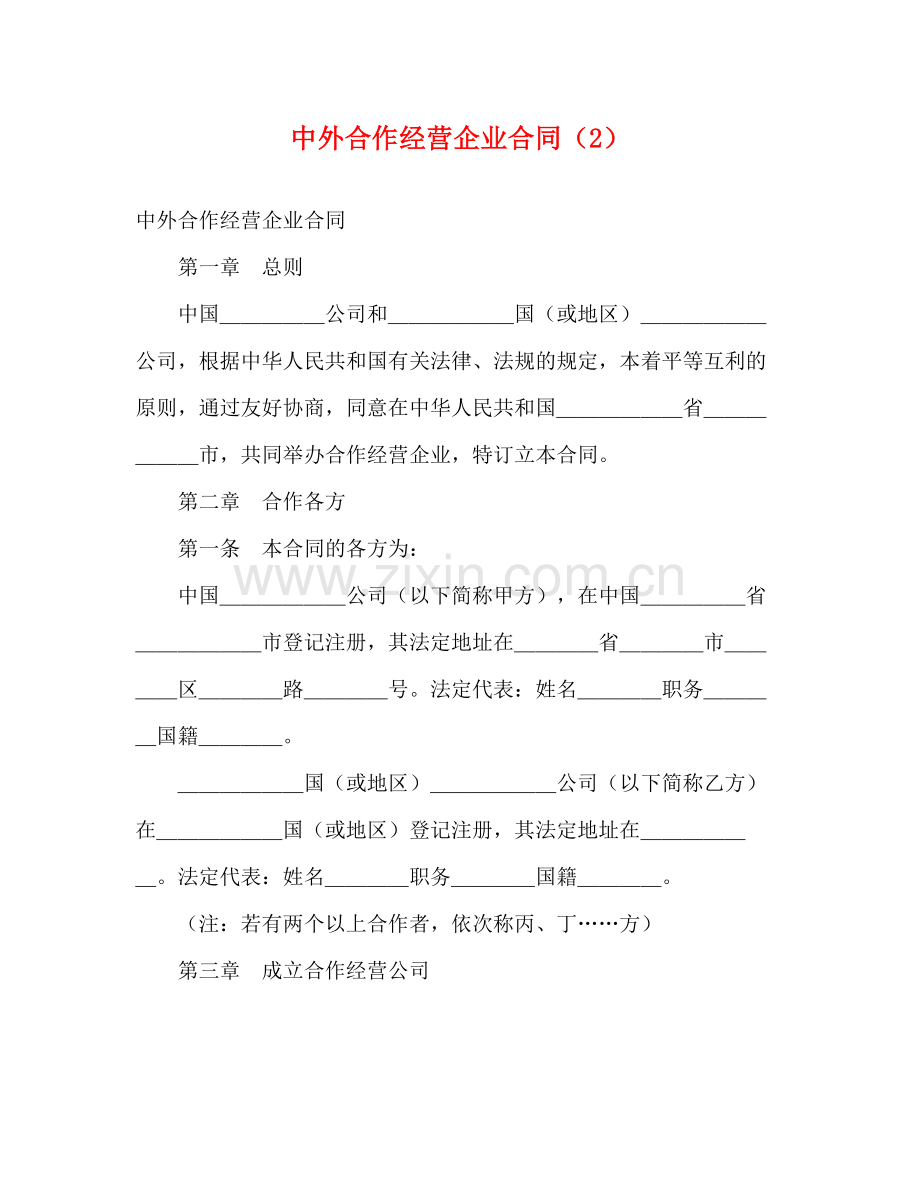 中外合作经营企业合同（2）2.docx_第1页