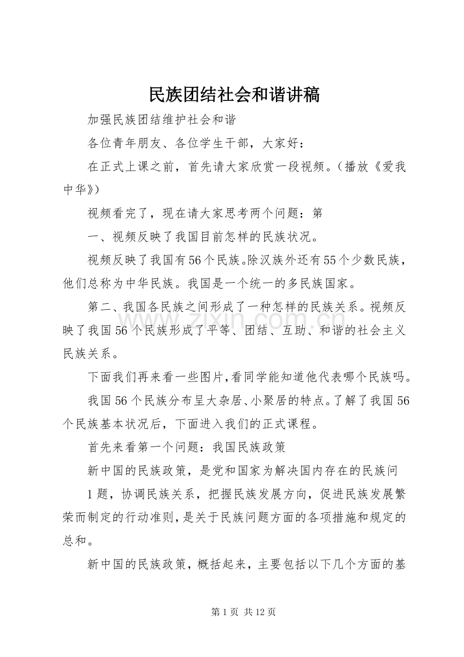 民族团结社会和谐演讲稿 (3).docx_第1页