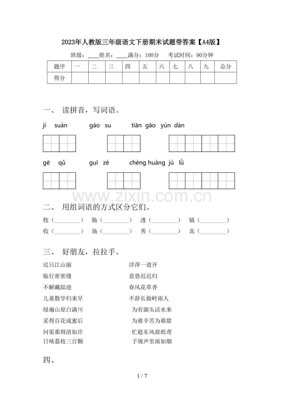 2023年人教版三年级语文下册期末试题带答案【A4版】.doc_第1页