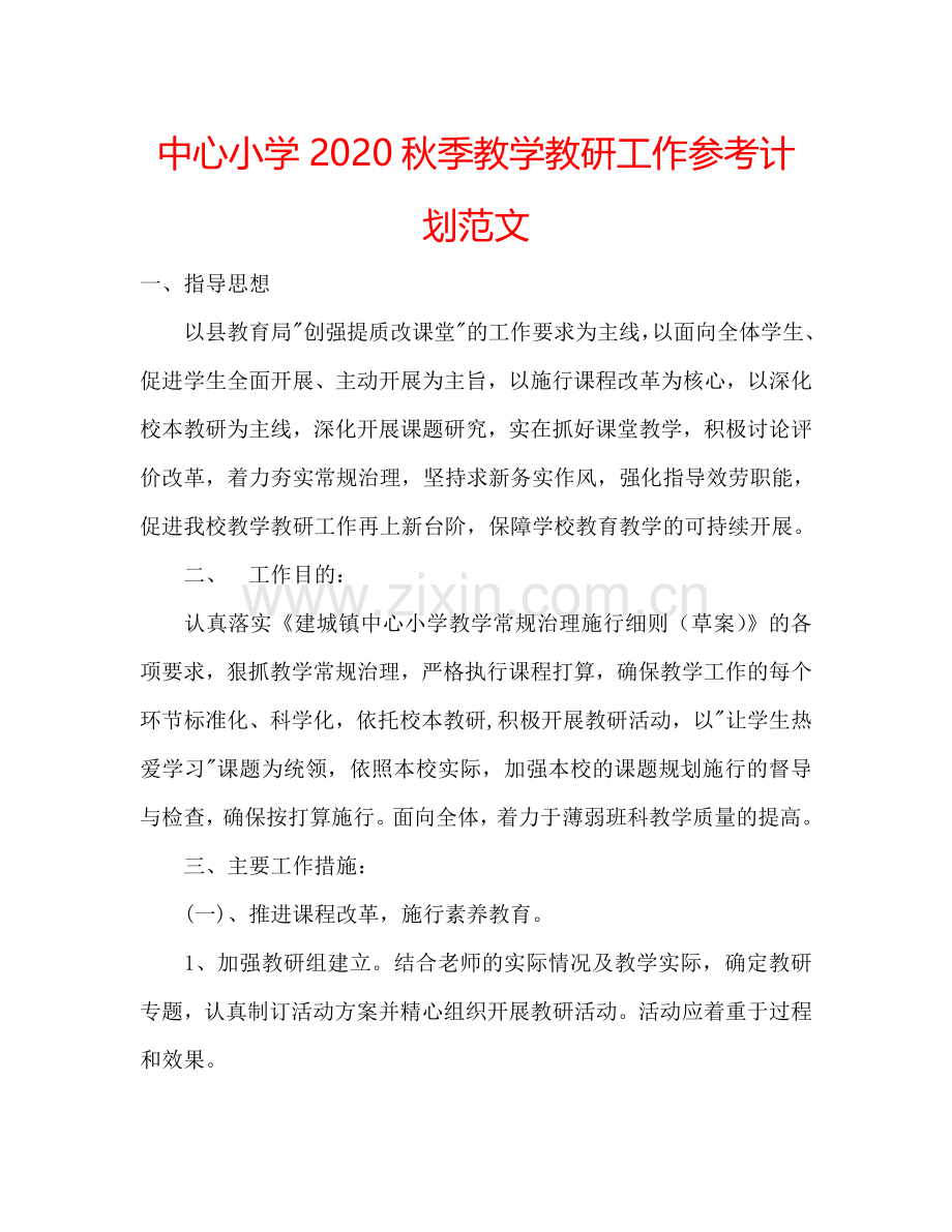 中心小学2024秋季教学教研工作参考计划范文.doc_第1页