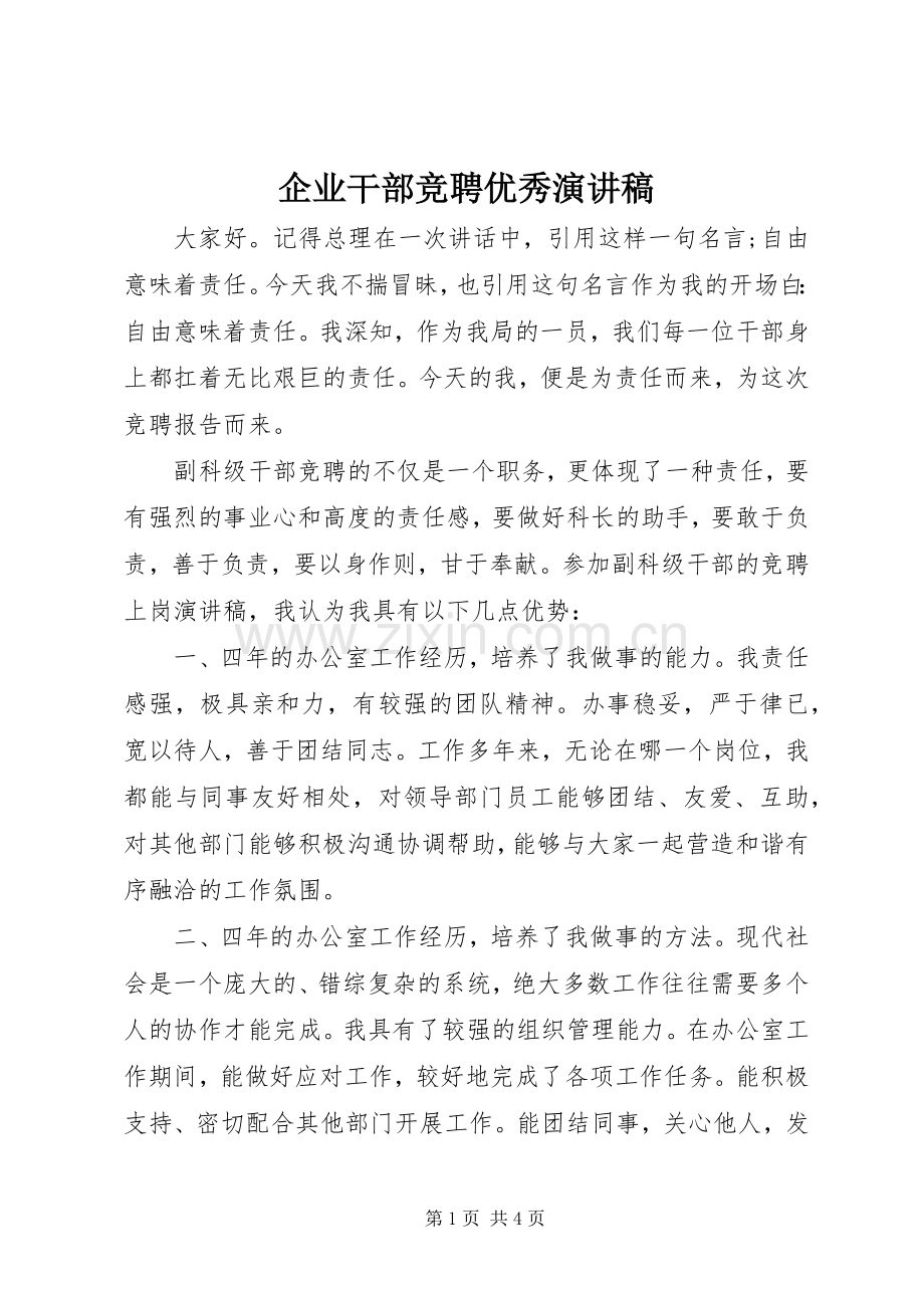 企业干部竞聘优秀演讲稿范文.docx_第1页