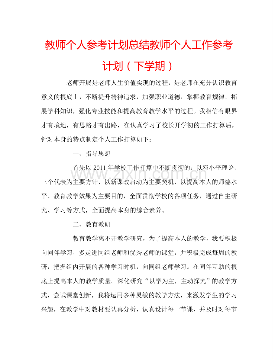 教师个人参考计划总结教师个人工作参考计划（下学期）.doc_第1页