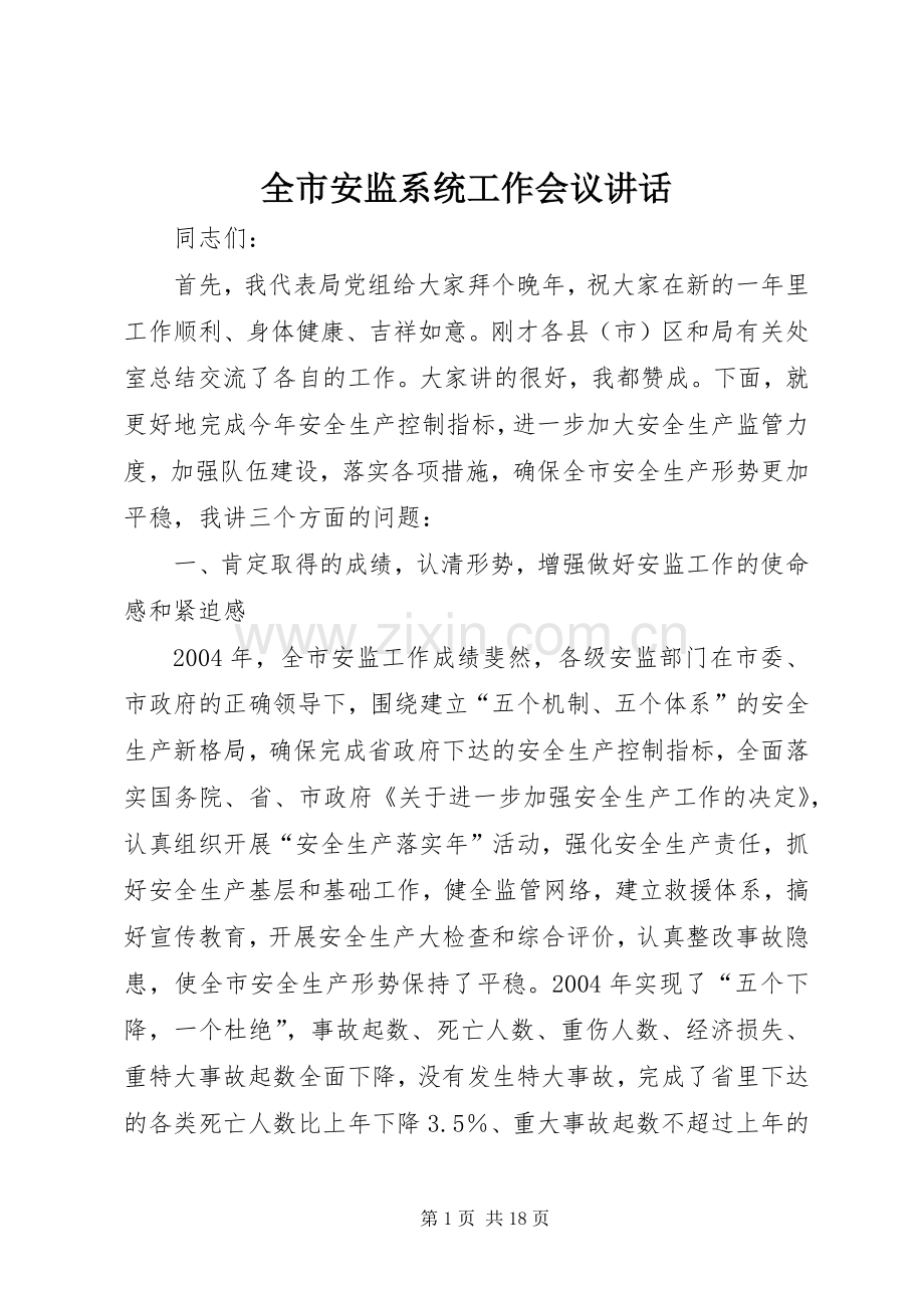 全市安监系统工作会议讲话.docx_第1页