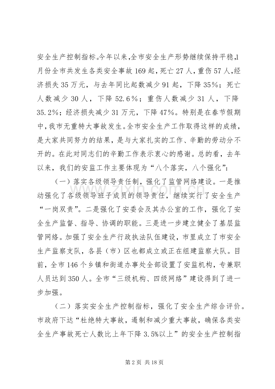 全市安监系统工作会议讲话.docx_第2页