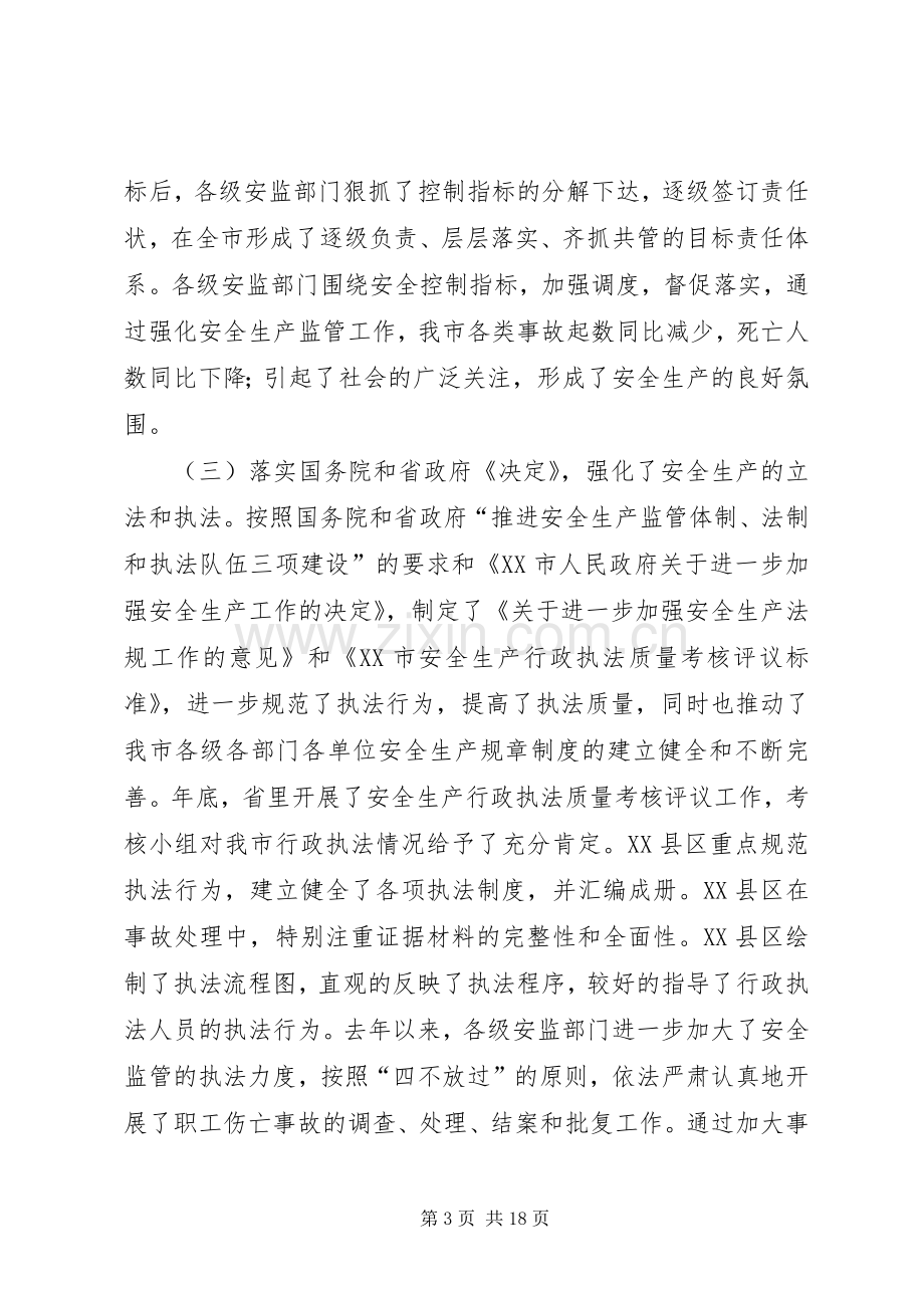 全市安监系统工作会议讲话.docx_第3页