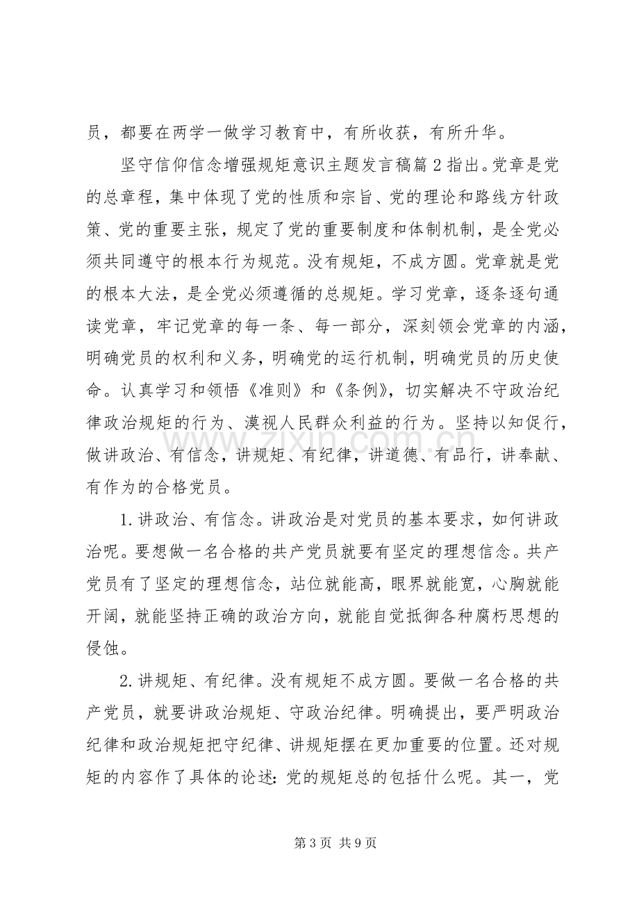 坚守信仰信念增强规矩意识主题发言稿.docx_第3页