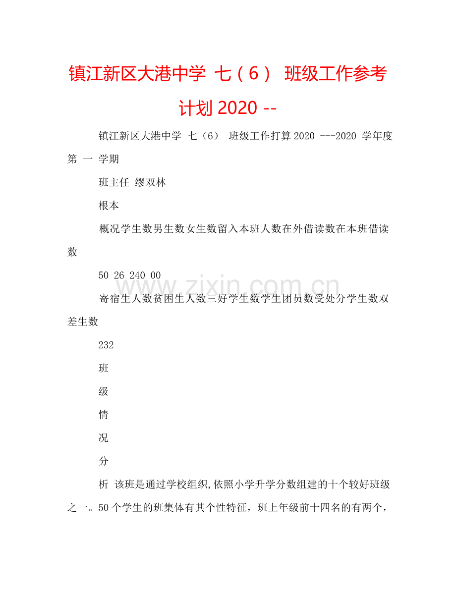 镇江新区大港中学 七（6） 班级工作参考计划2024 --.doc_第1页