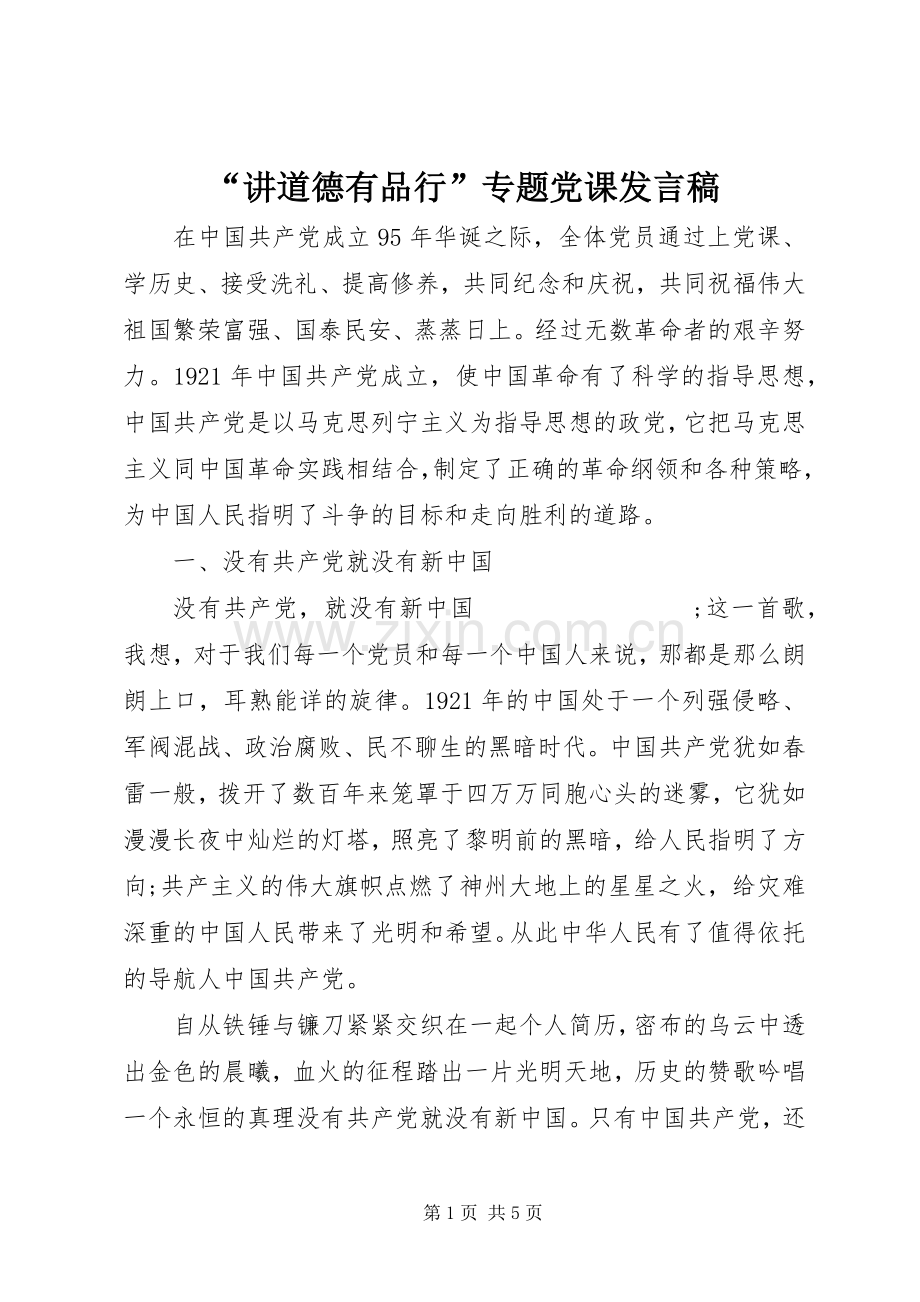 “讲道德有品行”专题党课发言.docx_第1页