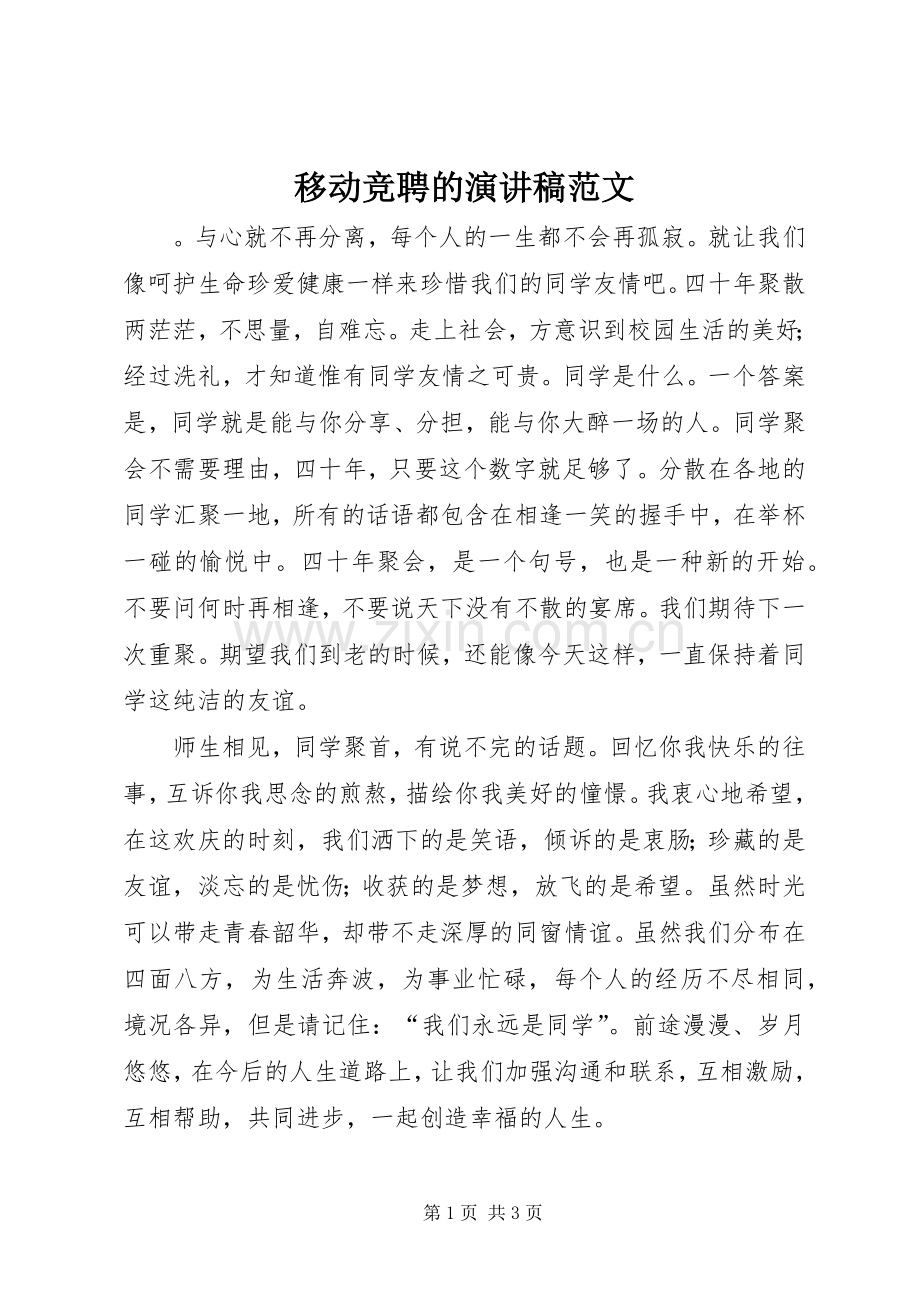 移动竞聘的演讲稿范文.docx_第1页