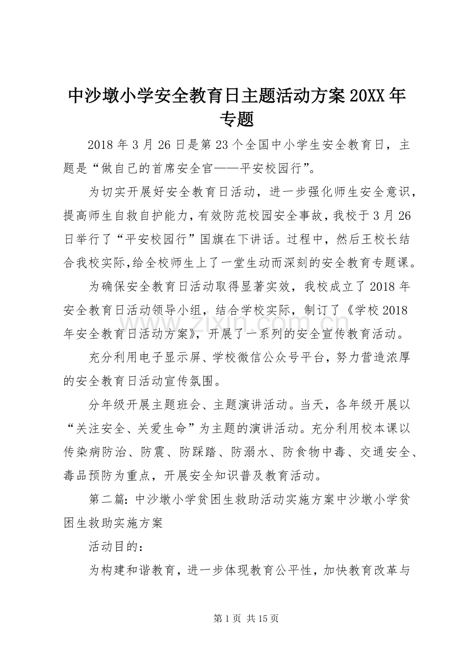 中沙墩小学安全教育日主题活动实施方案20XX年专题.docx_第1页