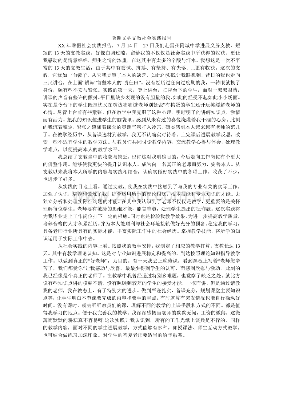 暑期义ۥ务支教社会实践报告.doc_第1页