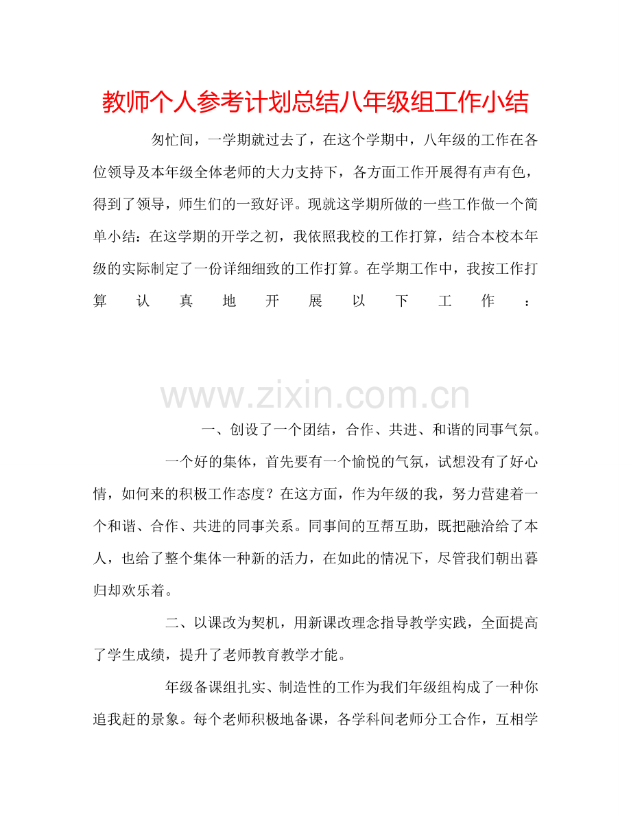 教师个人参考计划总结八年级组工作小结.doc_第1页