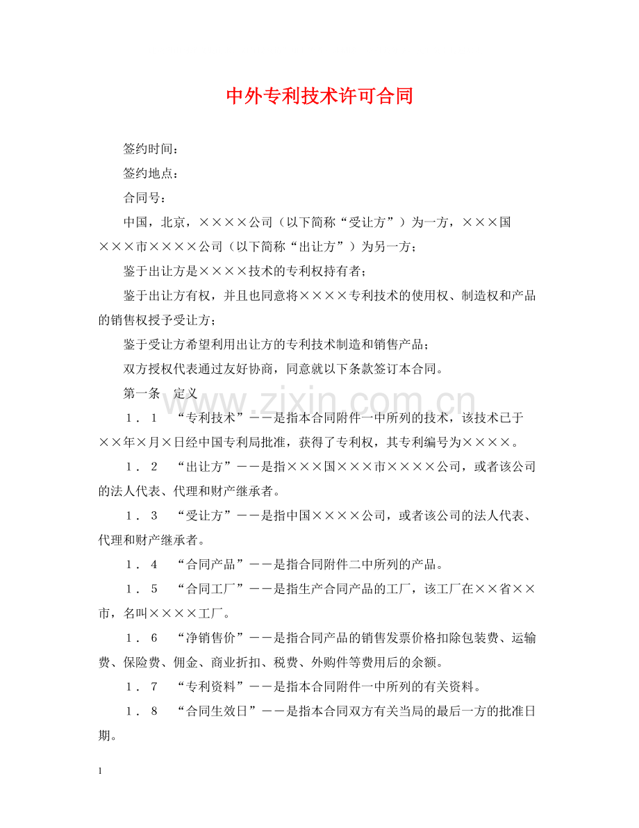 中外专利技术许可合同.docx_第1页