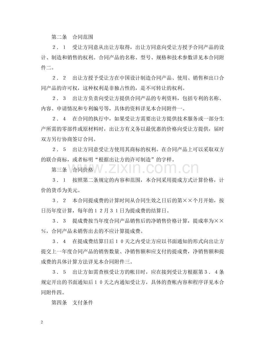 中外专利技术许可合同.docx_第2页