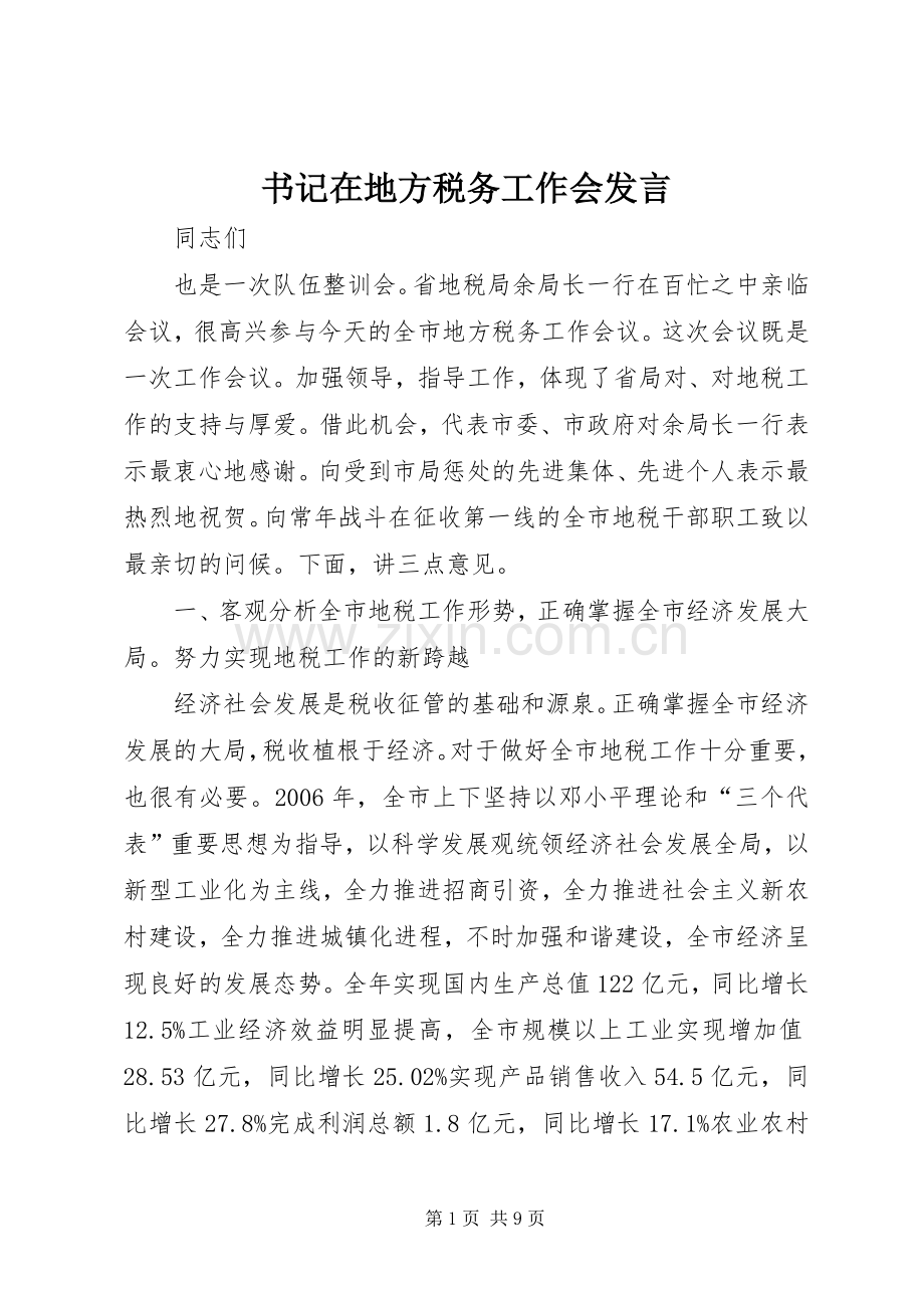 书记在地方税务工作会发言稿.docx_第1页