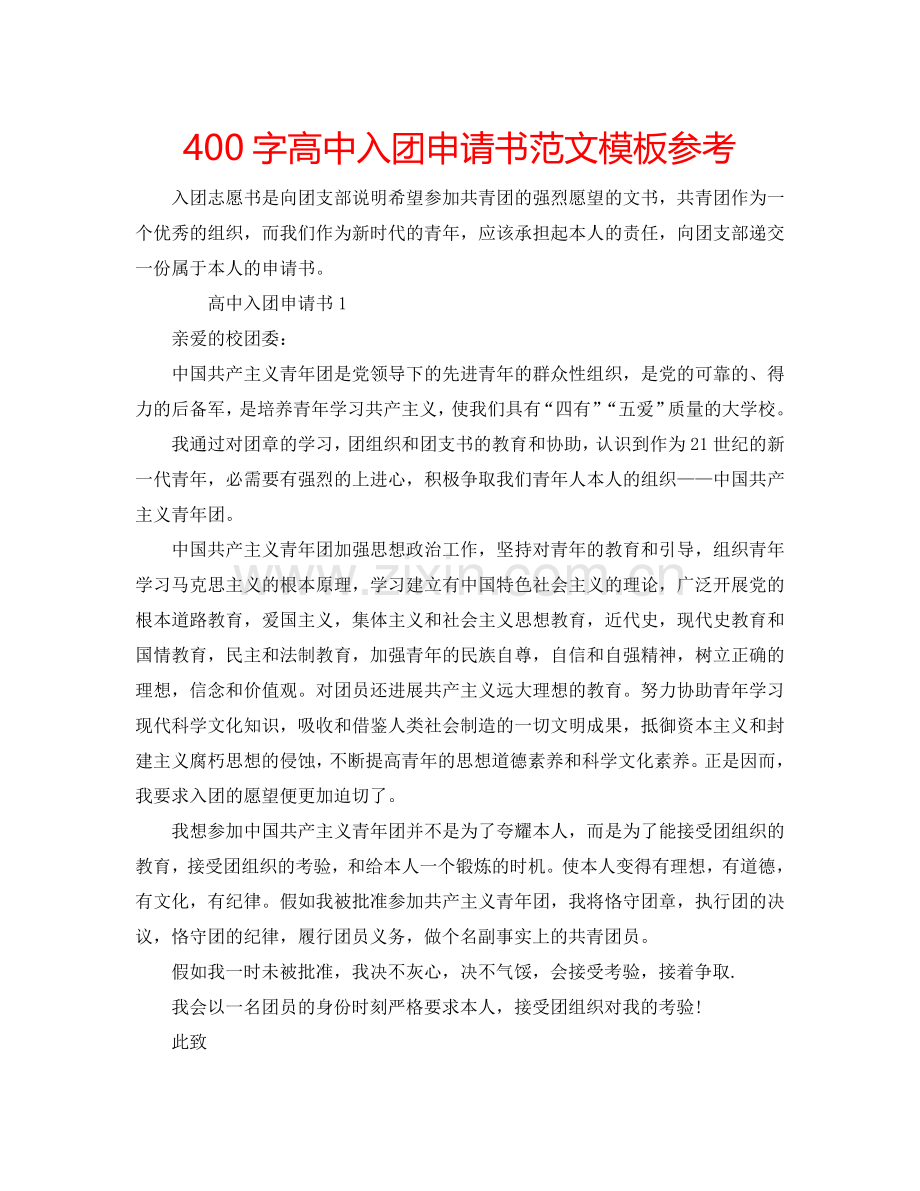 400字高中入团申请书范文模板参考.doc_第1页