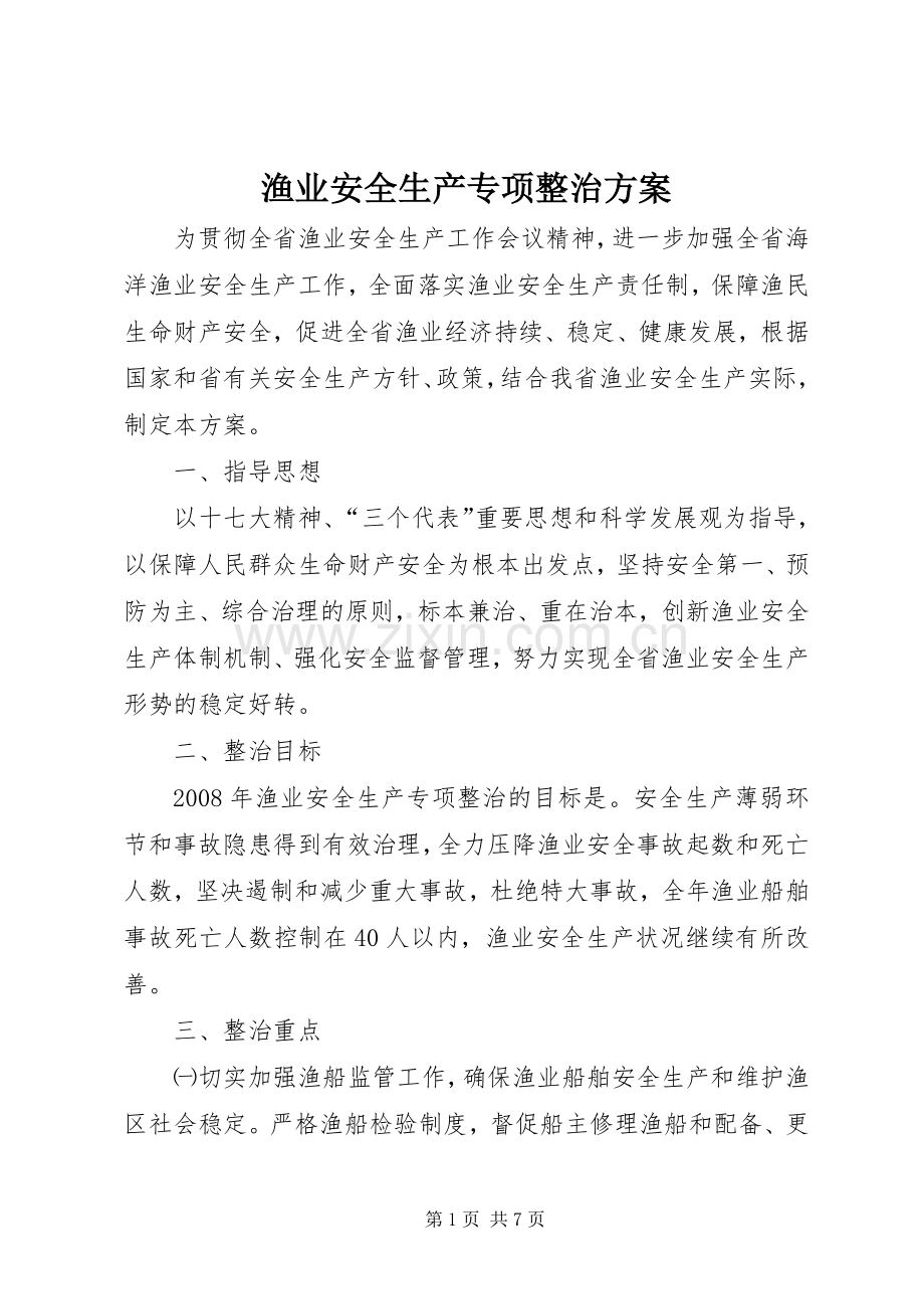 渔业安全生产专项整治实施方案 .docx_第1页