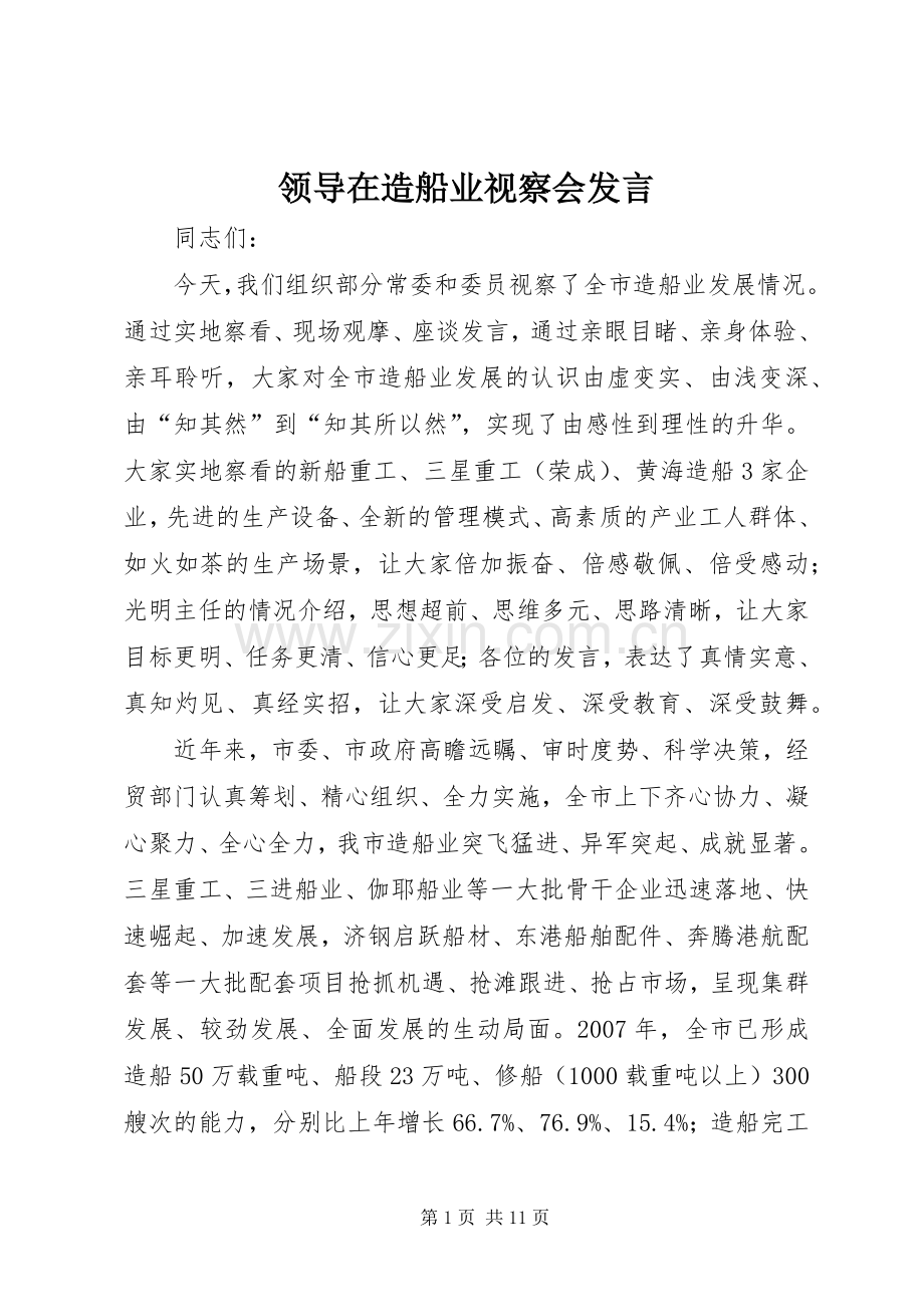 领导在造船业视察会发言稿.docx_第1页