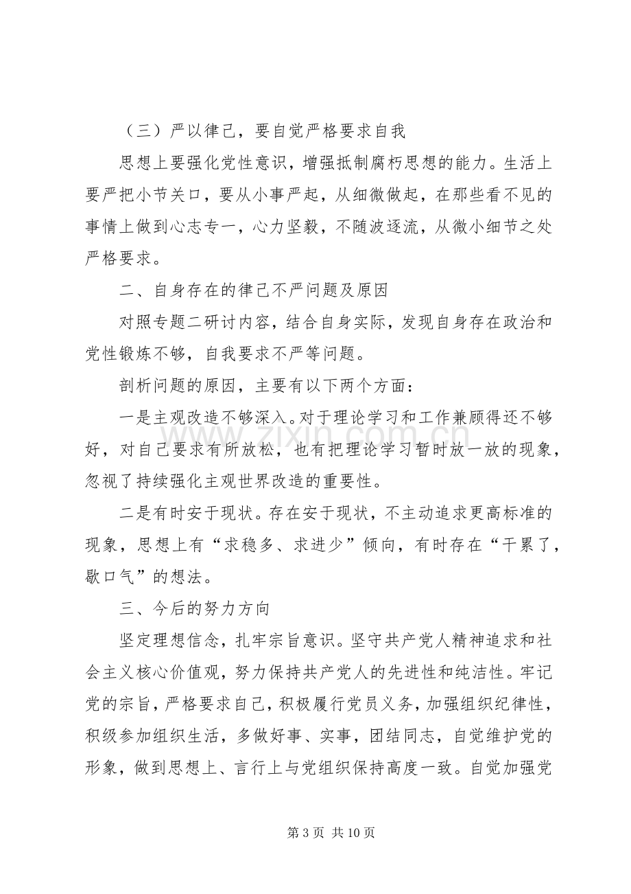 “两学一做”党规党纪专题剖析发言材料提纲.docx_第3页