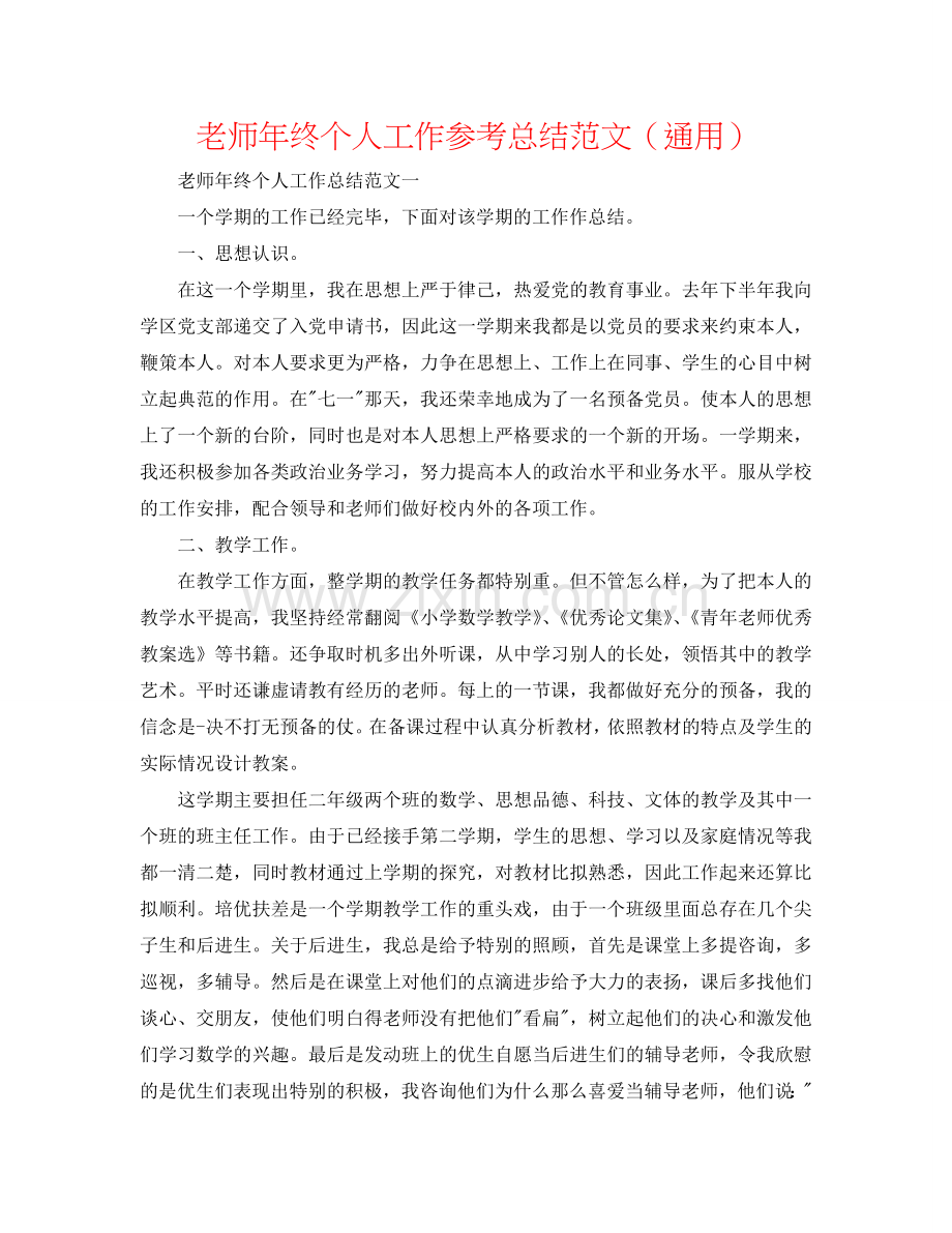 教师年终个人工作参考总结范文（通用）.doc_第1页