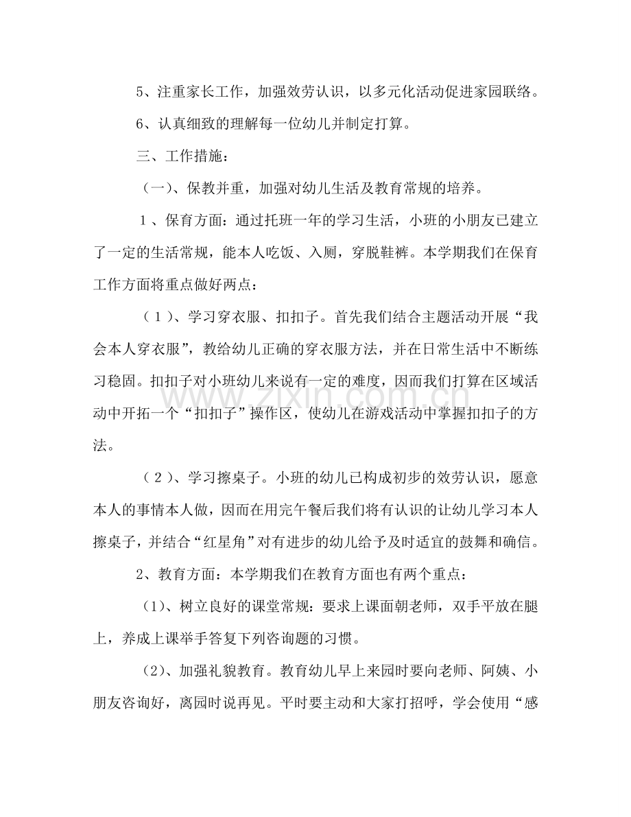 秋季学期幼儿园小班班级工作参考计划.doc_第2页