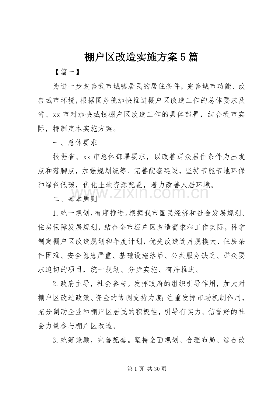 棚户区改造方案5篇.docx_第1页