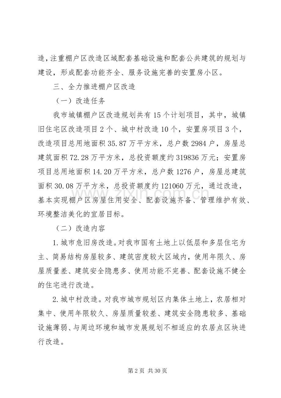 棚户区改造方案5篇.docx_第2页