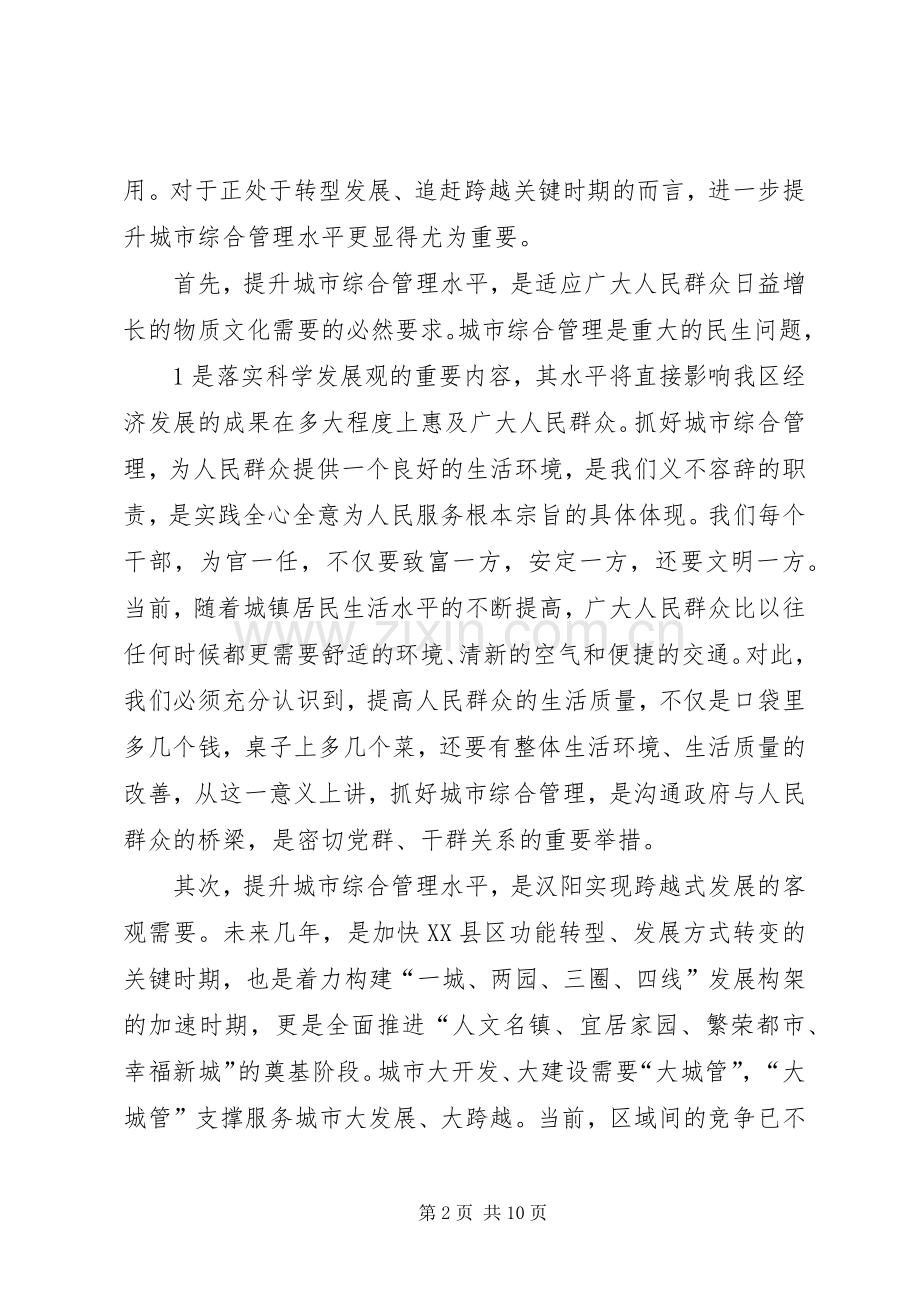 全区城市综合管理工作会议上的讲话.docx_第2页