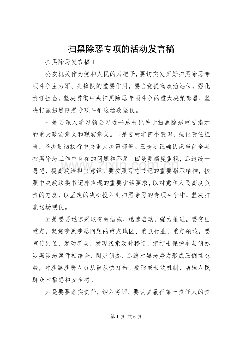 扫黑除恶专项的活动发言.docx_第1页