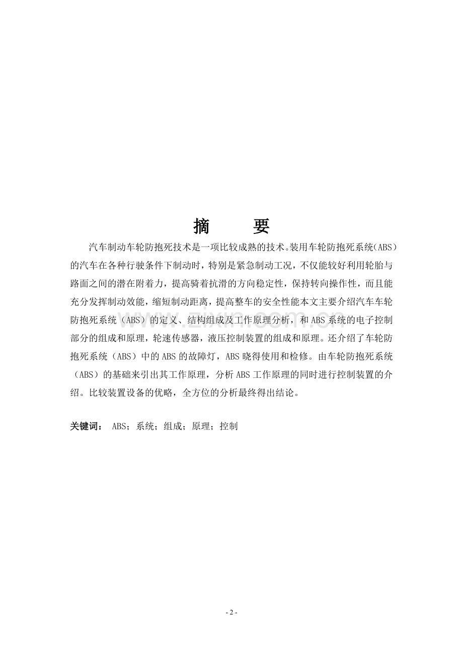 汽车ABS制动防抱死系统-毕业论文.doc_第2页