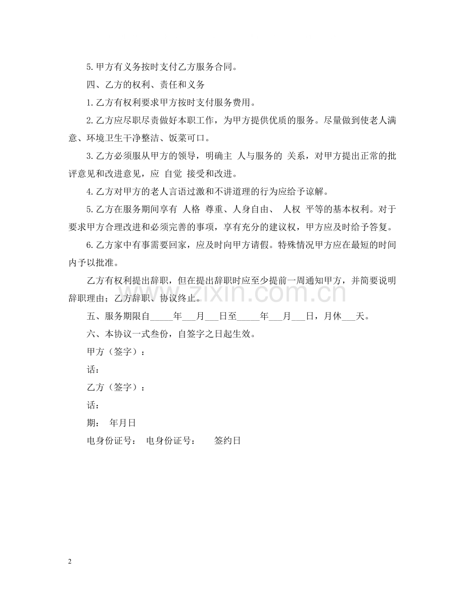 有关保姆聘用合同的范本.docx_第2页