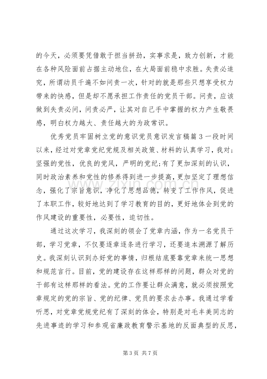 优秀党员牢固树立党的意识党员意识发言.docx_第3页