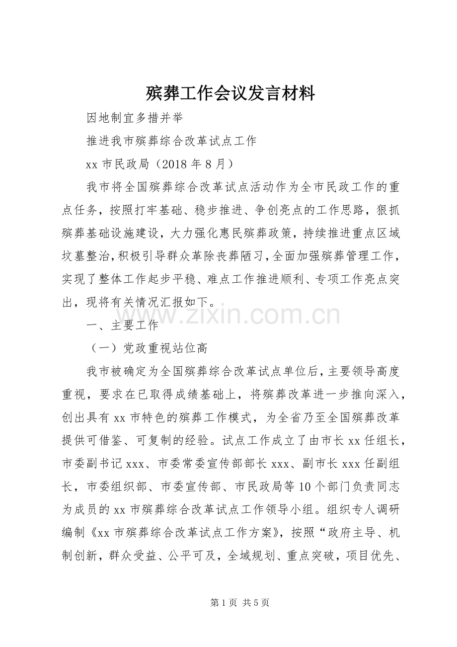 殡葬工作会议发言材料提纲范文.docx_第1页