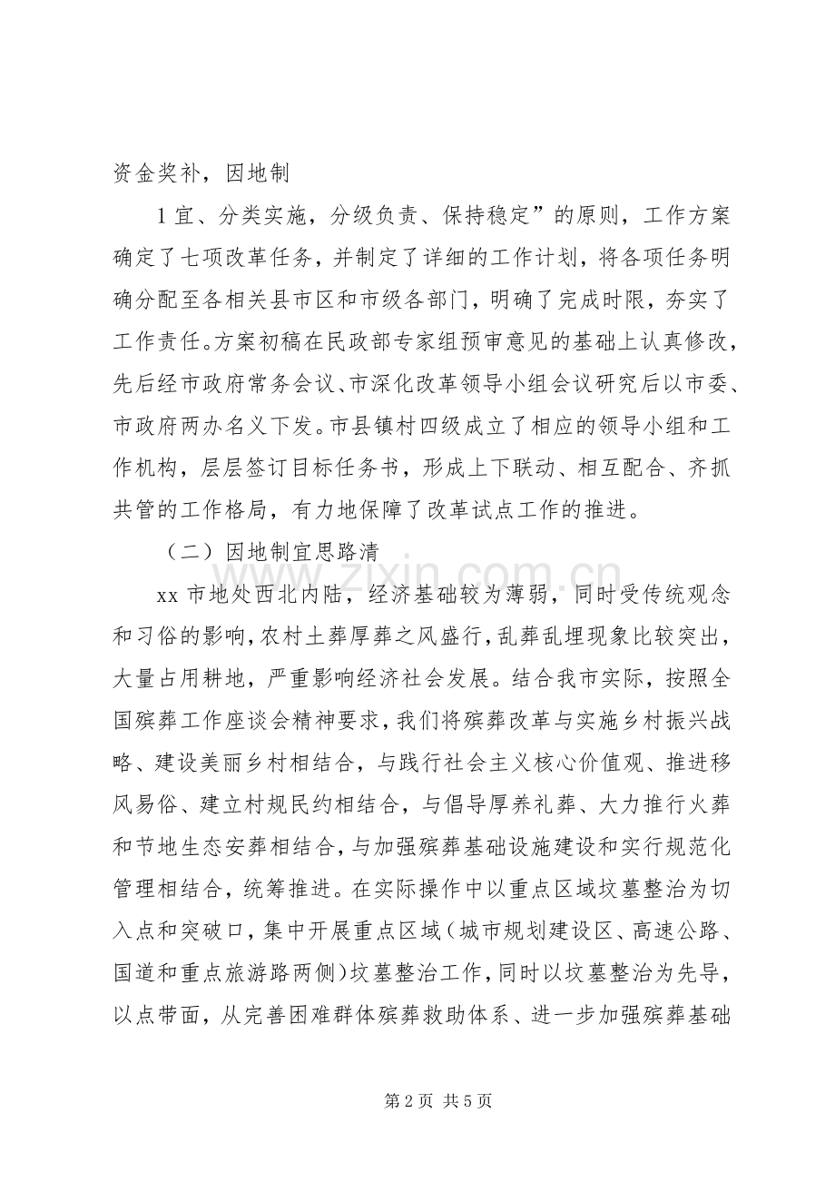 殡葬工作会议发言材料提纲范文.docx_第2页