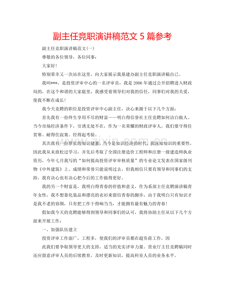 副主任竞职演讲稿范文5篇参考.doc_第1页