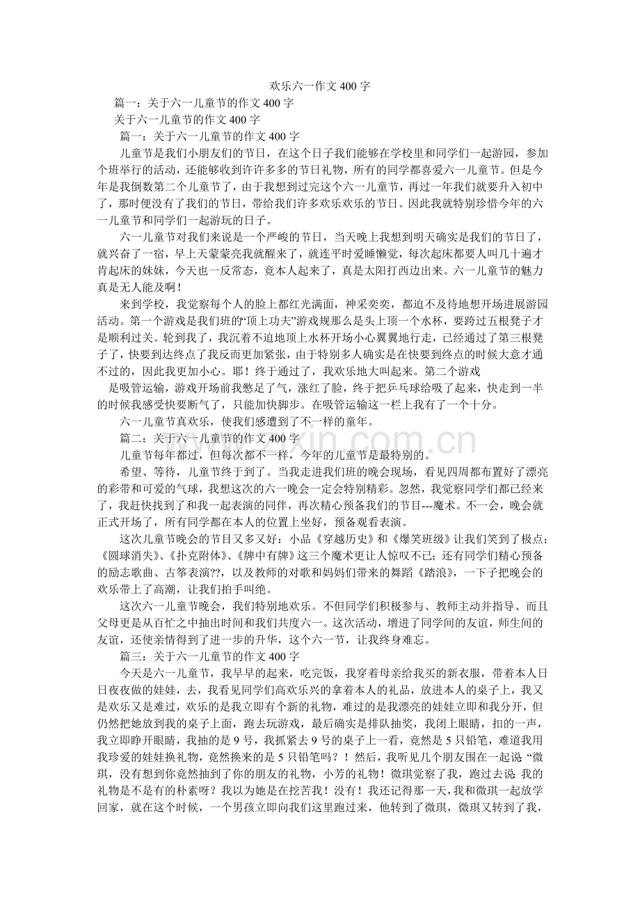 快乐六一作文400字.doc_第1页