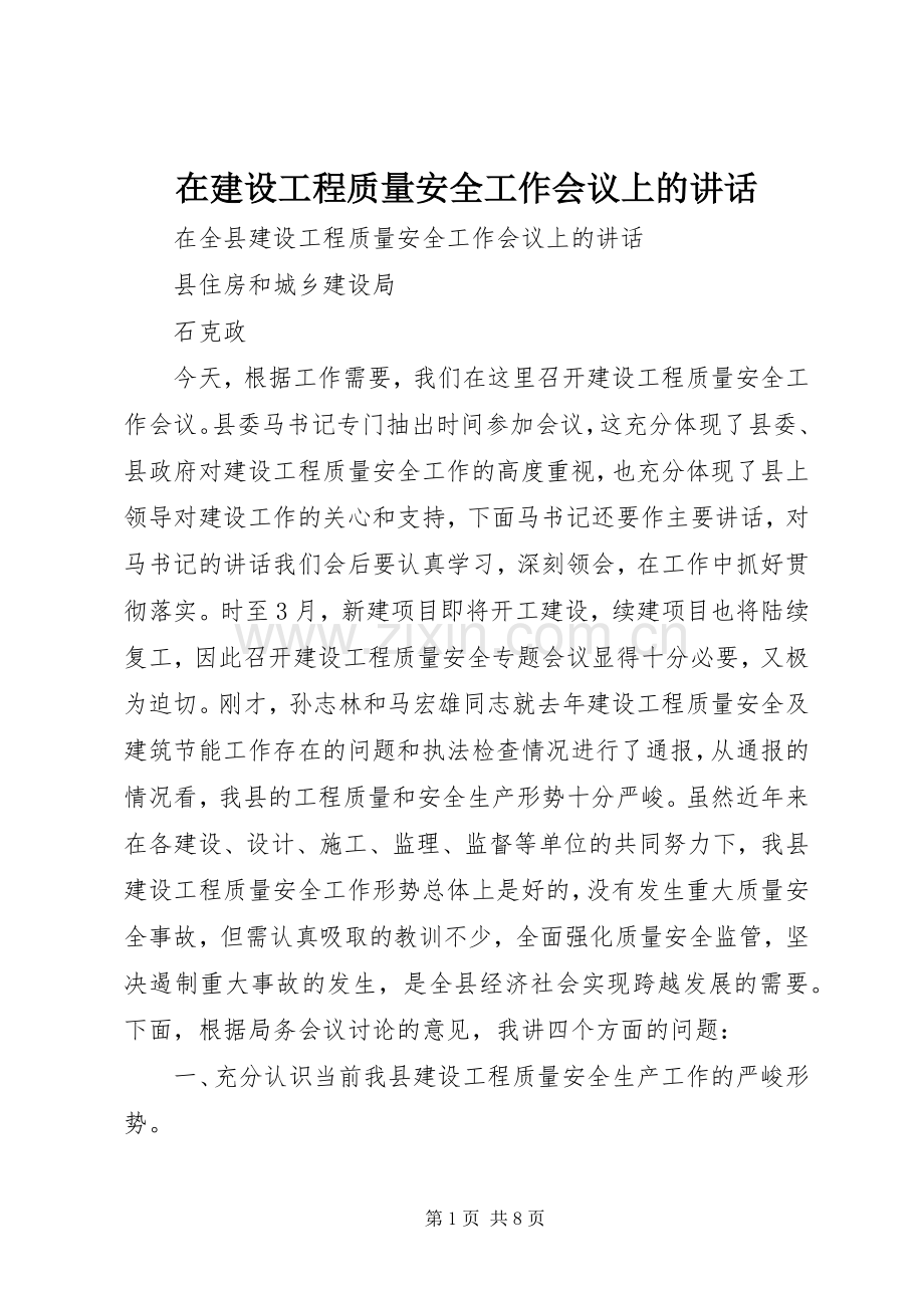 在建设工程质量安全工作会议上的讲话.docx_第1页