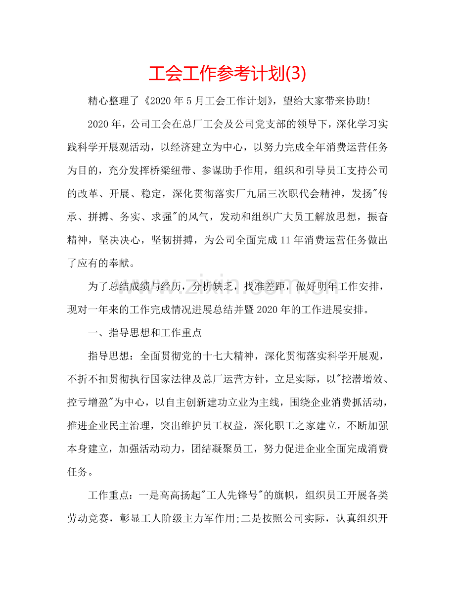 工会工作参考计划(3).doc_第1页