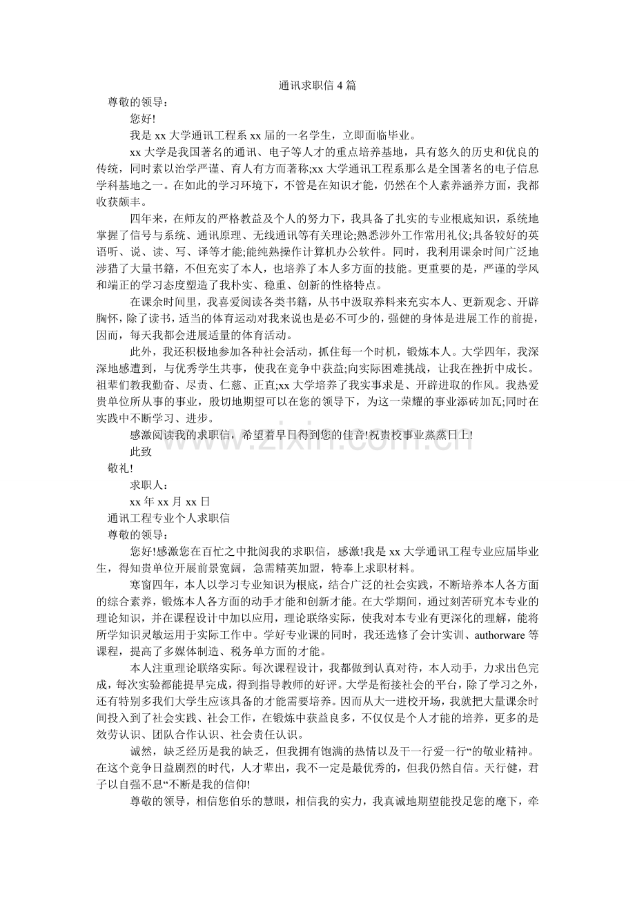 通信求ۥ职信4篇.doc_第1页