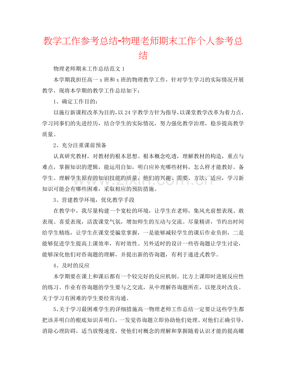 教学工作参考总结-物理教师期末工作个人参考总结.doc_第1页