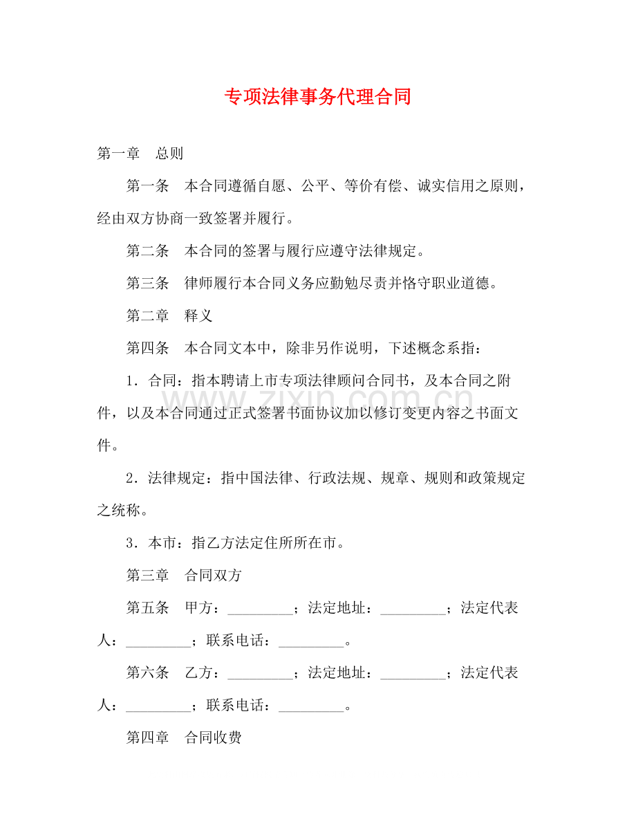 专项法律事务代理合同.docx_第1页