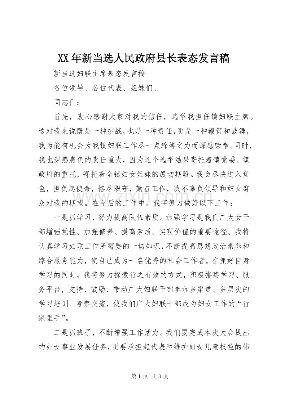 XX年新当选人民政府县长表态发言稿范文.docx_第1页