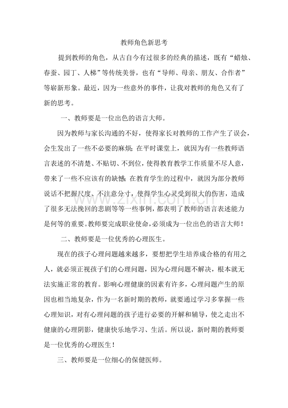 教师角色新思考.doc_第1页